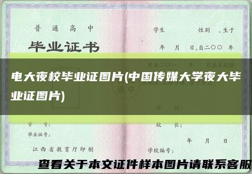 電大夜校畢業證圖片(中國傳媒大學夜大畢業證圖片)縮略圖