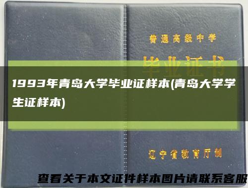 1993年青島大學畢業證樣本(青島大學學生證樣本)縮略圖