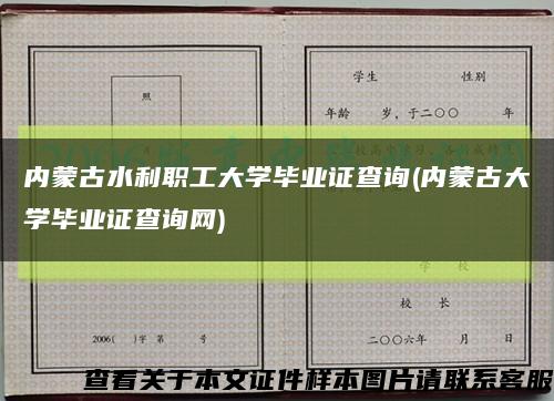 內蒙古水利職工大學畢業證查詢(內蒙古大學畢業證查詢網)縮略圖