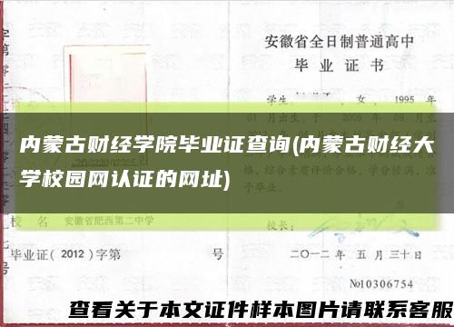 內蒙古財經學院畢業證查詢(內蒙古財經大學校園網認證的網址)縮略圖