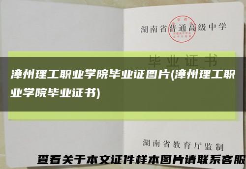 漳州理工職業學院畢業證圖片(漳州理工職業學院畢業證書)縮略圖