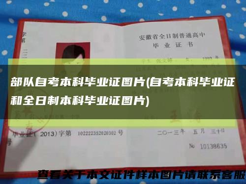 部隊自考本科畢業證圖片(自考本科畢業證和全日制本科畢業證圖片)縮略圖