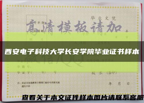 西安電子科技大學長安學院畢業證書樣本縮略圖