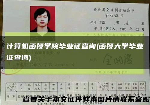 計算機函授學院畢業證查詢(函授大學畢業證查詢)縮略圖