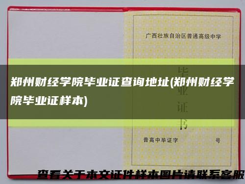 鄭州財經學院畢業證查詢地址(鄭州財經學院畢業證樣本)縮略圖