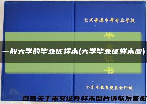 一般大學的畢業證樣本(大學畢業證樣本圖)縮略圖