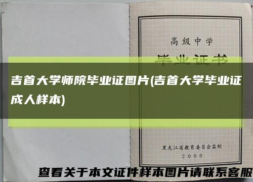 吉首大學師院畢業證圖片(吉首大學畢業證成人樣本)縮略圖
