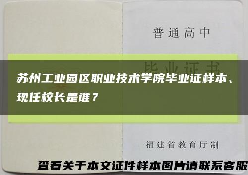 蘇州工業園區職業技術學院畢業證樣本、現任校長是誰？縮略圖