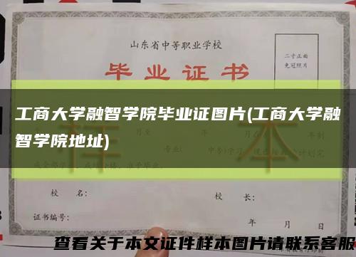 工商大學融智學院畢業證圖片(工商大學融智學院地址)縮略圖