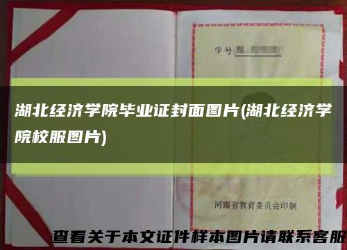 湖北經濟學院畢業證封面圖片(湖北經濟學院校服圖片)縮略圖