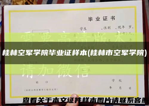 桂林空軍學院畢業證樣本(桂林市空軍學院)縮略圖