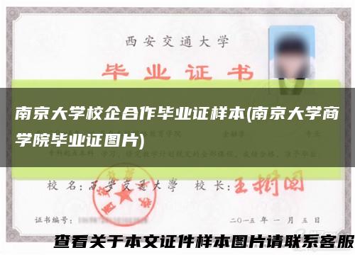 南京大學校企合作畢業證樣本(南京大學商學院畢業證圖片)縮略圖