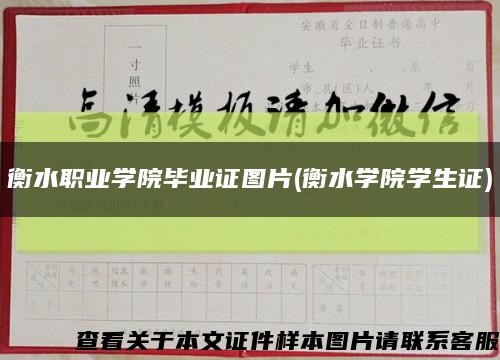 衡水職業學院畢業證圖片(衡水學院學生證)縮略圖
