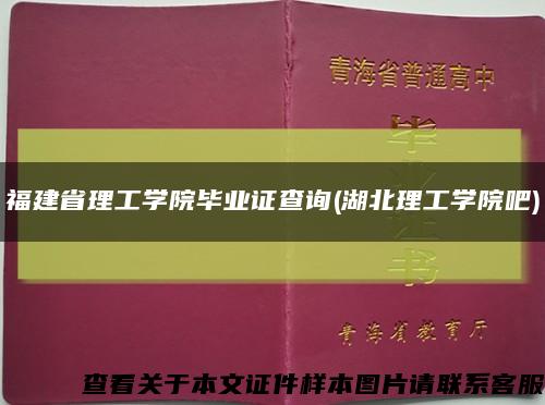 福建省理工學院畢業證查詢(湖北理工學院吧)縮略圖