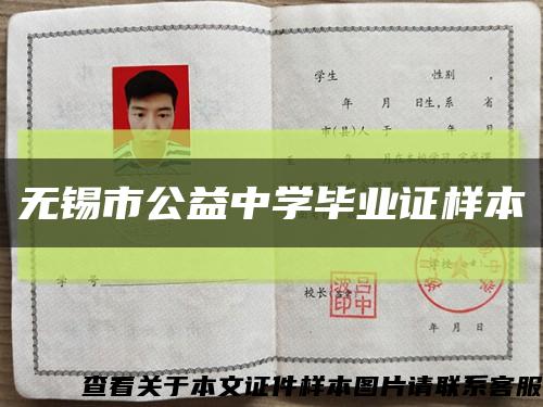 無錫市公益中學畢業證樣本縮略圖