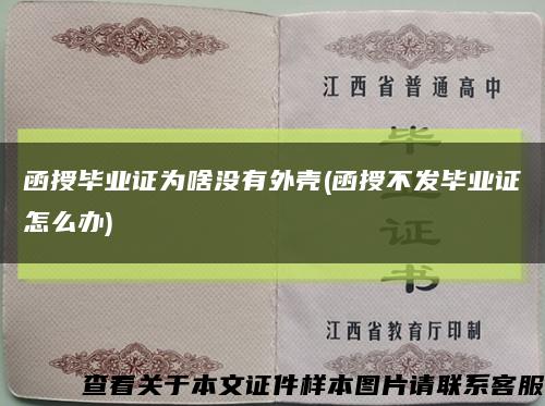 函授畢業證為啥沒有外殼(函授不發畢業證怎么辦)縮略圖