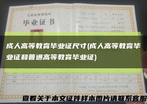 成人高等教育畢業證尺寸(成人高等教育畢業證和普通高等教育畢業證)縮略圖
