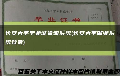 長安大學畢業證查詢系統(長安大學就業系統登錄)縮略圖