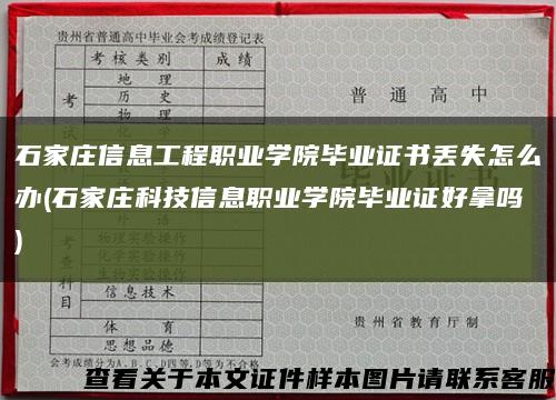 石家莊信息工程職業學院畢業證書丟失怎么辦(石家莊科技信息職業學院畢業證好拿嗎)縮略圖