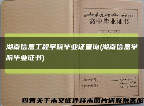 湖南信息工程學院畢業證查詢(湖南信息學院畢業證書)縮略圖
