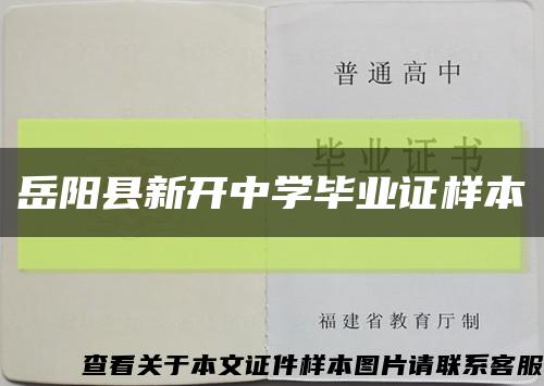 岳陽縣新開中學畢業證樣本縮略圖