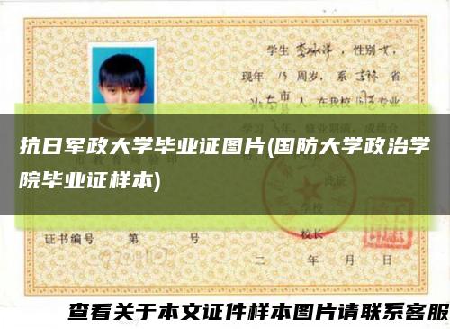 抗日軍政大學畢業證圖片(國防大學政治學院畢業證樣本)縮略圖