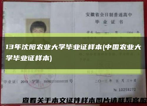 13年沈陽農業大學畢業證樣本(中國農業大學畢業證樣本)縮略圖