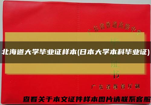 北海道大學畢業證樣本(日本大學本科畢業證)縮略圖