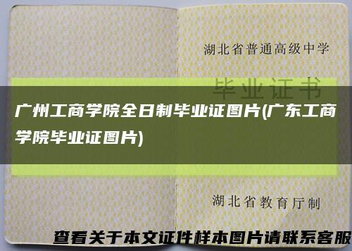 廣州工商學院全日制畢業證圖片(廣東工商學院畢業證圖片)縮略圖