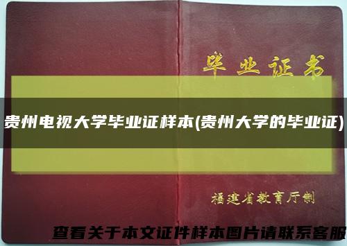 貴州電視大學畢業證樣本(貴州大學的畢業證)縮略圖