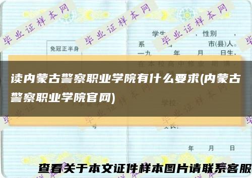 讀內蒙古警察職業學院有什么要求(內蒙古警察職業學院官網)縮略圖
