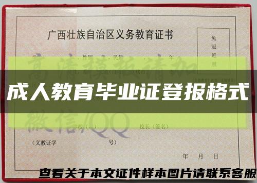 成人教育畢業證登報格式縮略圖
