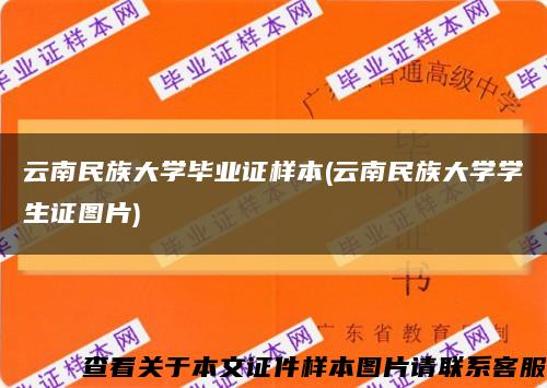 云南民族大學畢業證樣本(云南民族大學學生證圖片)縮略圖