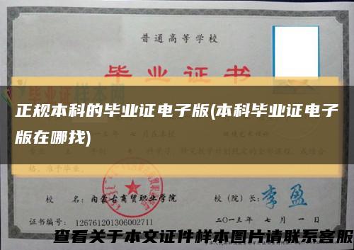 正規本科的畢業證電子版(本科畢業證電子版在哪找)縮略圖