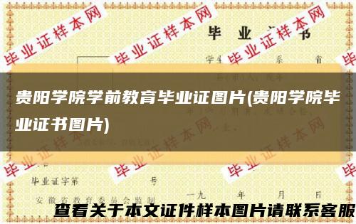 貴陽學院學前教育畢業證圖片(貴陽學院畢業證書圖片)縮略圖