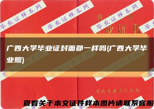 廣西大學畢業證封面都一樣嗎(廣西大學畢業照)縮略圖
