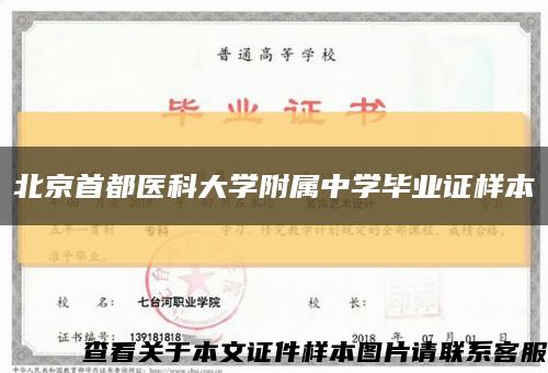 北京首都醫科大學附屬中學畢業證樣本縮略圖