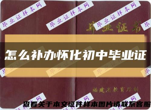 怎么補辦懷化初中畢業證縮略圖