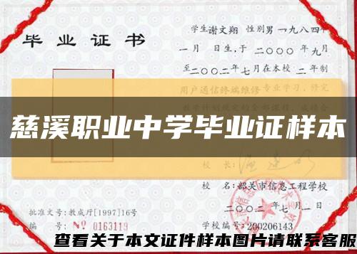 慈溪職業中學畢業證樣本縮略圖