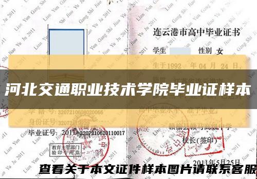 河北交通職業技術學院畢業證樣本縮略圖