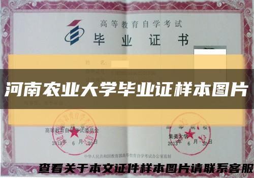 河南農業大學畢業證樣本圖片縮略圖