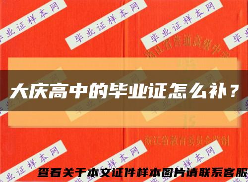 大慶高中的畢業證怎么補？縮略圖