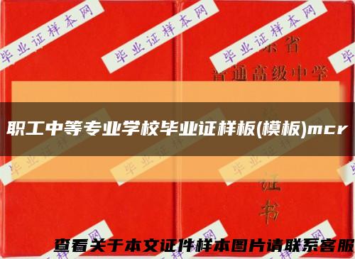 職工中等專業學校畢業證樣板(模板)mcr縮略圖