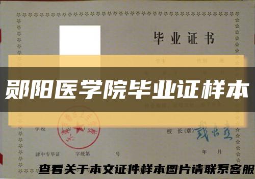 鄖陽醫學院畢業證樣本縮略圖
