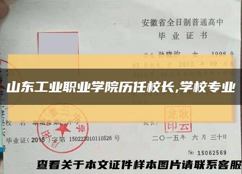 山東工業職業學院歷任校長,學校專業縮略圖