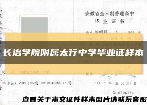 長治學院附屬太行中學畢業證樣本縮略圖