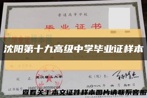 沈陽第十九高級中學畢業證樣本縮略圖
