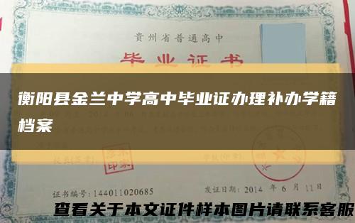 衡陽縣金蘭中學高中畢業證辦理補辦學籍檔案縮略圖