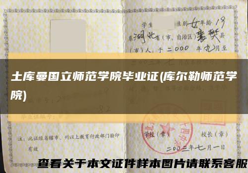 土庫曼國立師范學院畢業證(庫爾勒師范學院)縮略圖