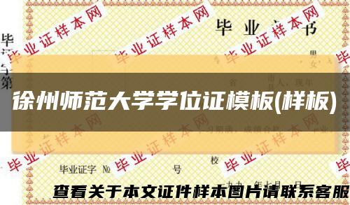 徐州師范大學學位證模板(樣板)縮略圖